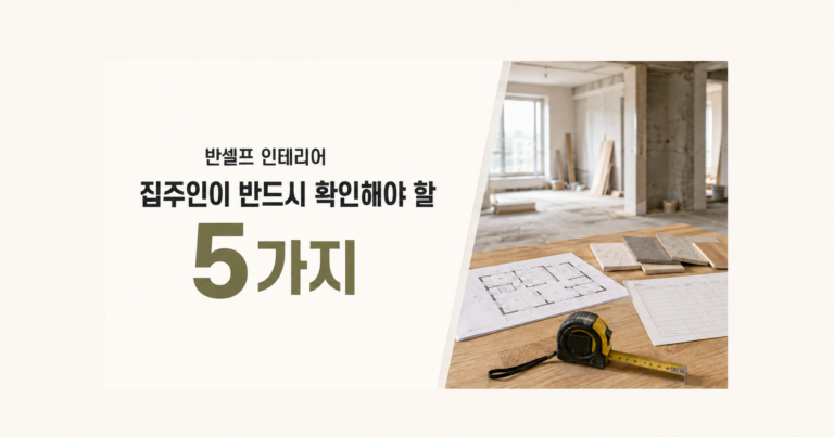 반셀프 인테리어,집주인이 반드시 확인해야 할 5가지