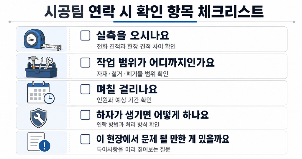 시공팀 연락 시 확인 항목 체크리스트