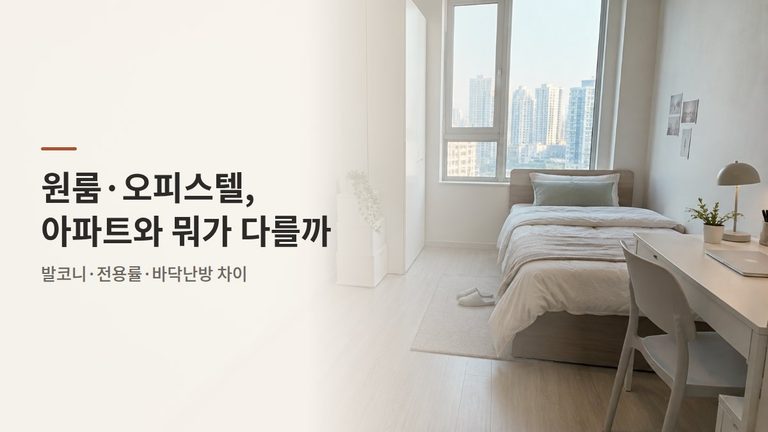 원룸·오피스텔 인테리어, 다르게 볼 것 6가지