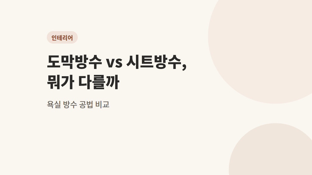 욕실 방수 공법