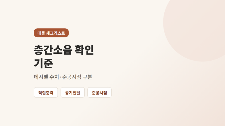 층간소음 확인, 매물 볼 때 따져야 할 기준 4가지
