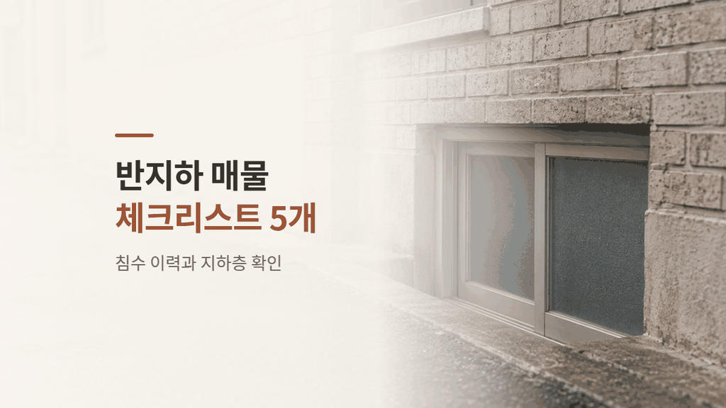 반지하 매물