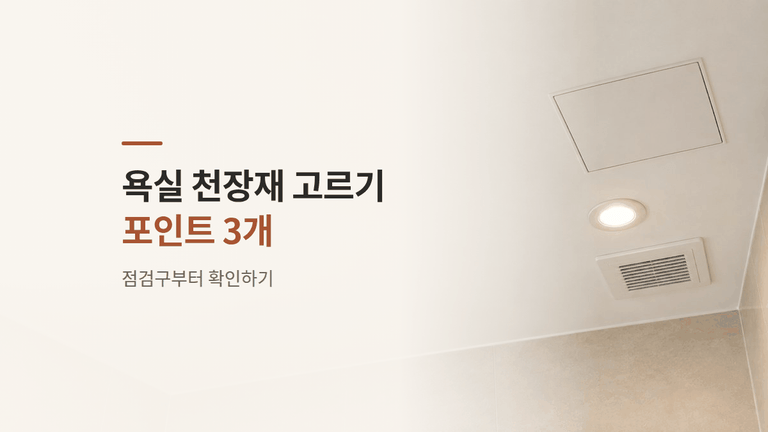 욕실 천장재 고르기 — 점검구부터 보는 포인트 3개