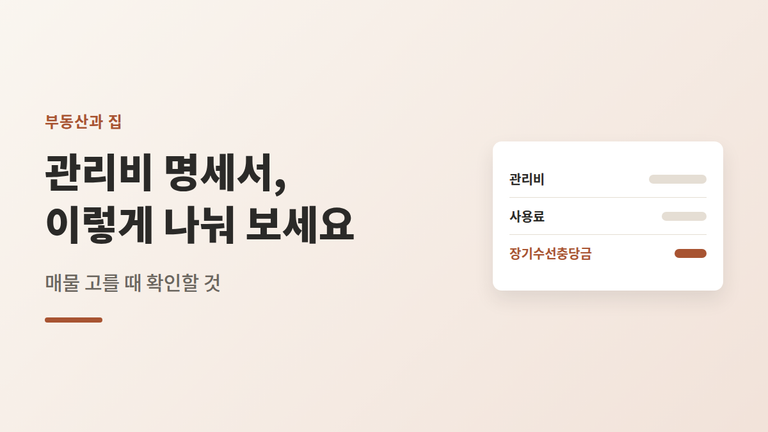 아파트 관리비 명세서 보는 법 6가지 — 매물 고를 때