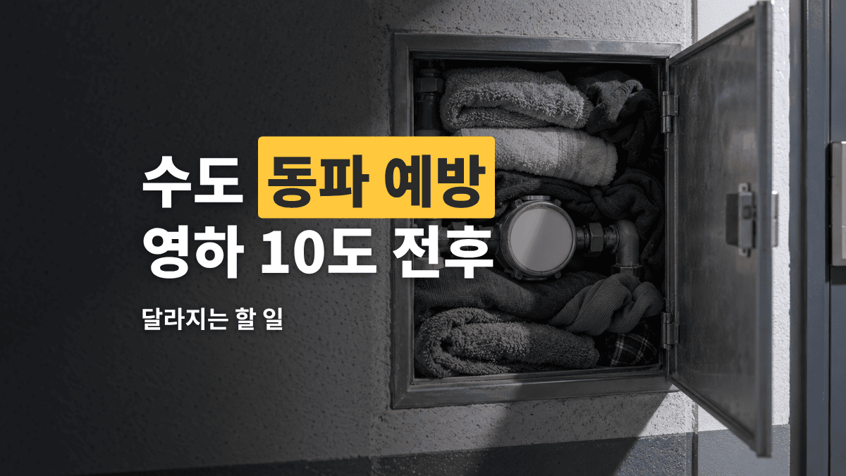 수도 동파 예방 — 영하 10도 전후로 달라지는 할 일