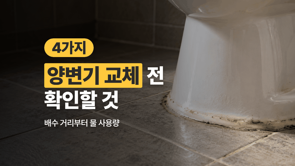 양변기 교체