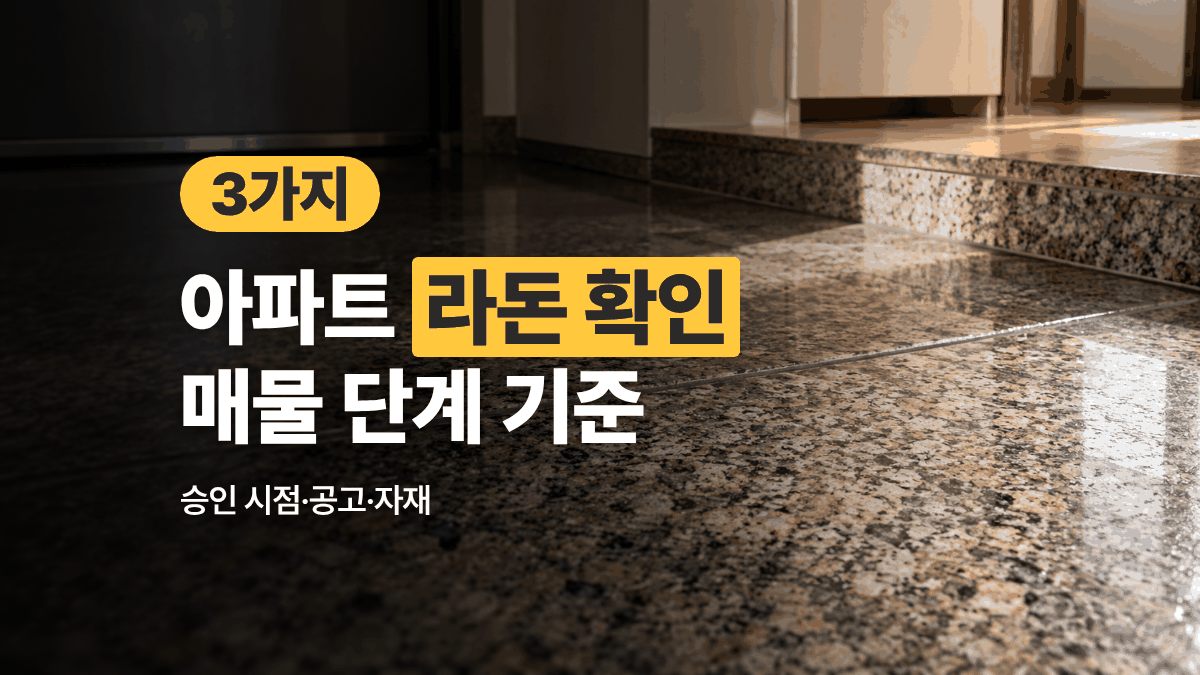 아파트 라돈 확인 — 매물 고를 때 따질 3가지