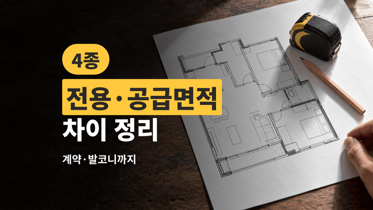 전용면적 공급면적 차이 — 매물 면적 4종과 공사 면적